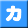 カ