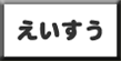 えいすう