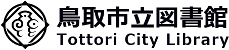 鳥取市立図書館画像