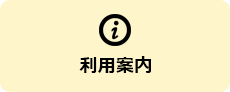 利用案内