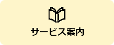 サービス案内