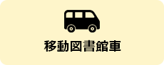 移動図書館車