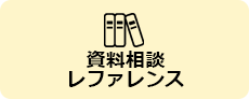 資料相談レファレンス