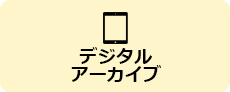 デジタルアーカイブ