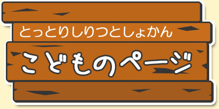 とっとりしりつとしょかん