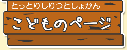 とっとりしりつとしょかん