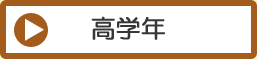 高学年向けおすすめの本