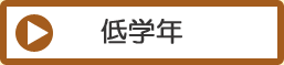 低学年向けおすすめの本