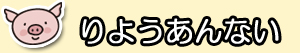 りようあんない