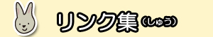 りんくしゅう