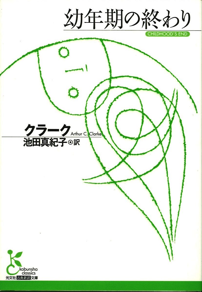 幼年期の終わりの写真