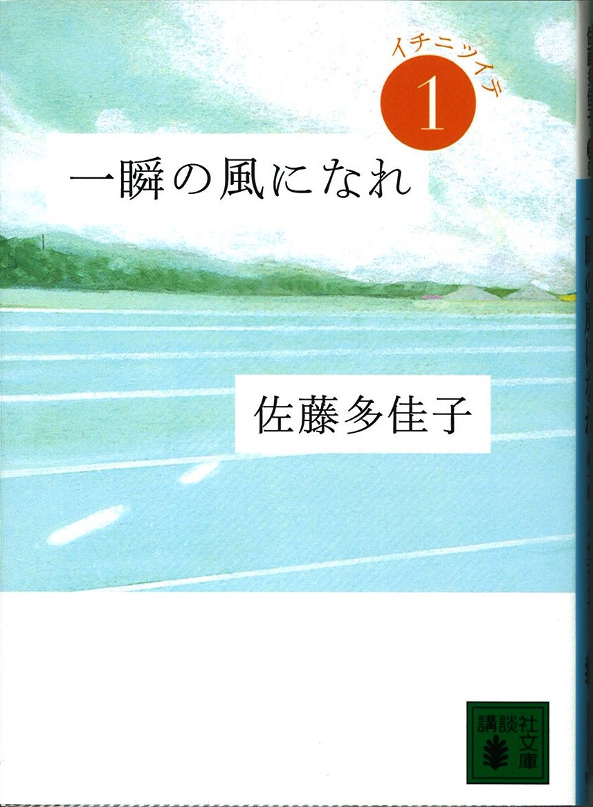 一瞬の風になれ１～３