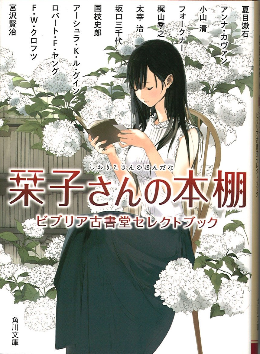 栞子さんの本棚ビブリア古書堂セレクトブックの写真