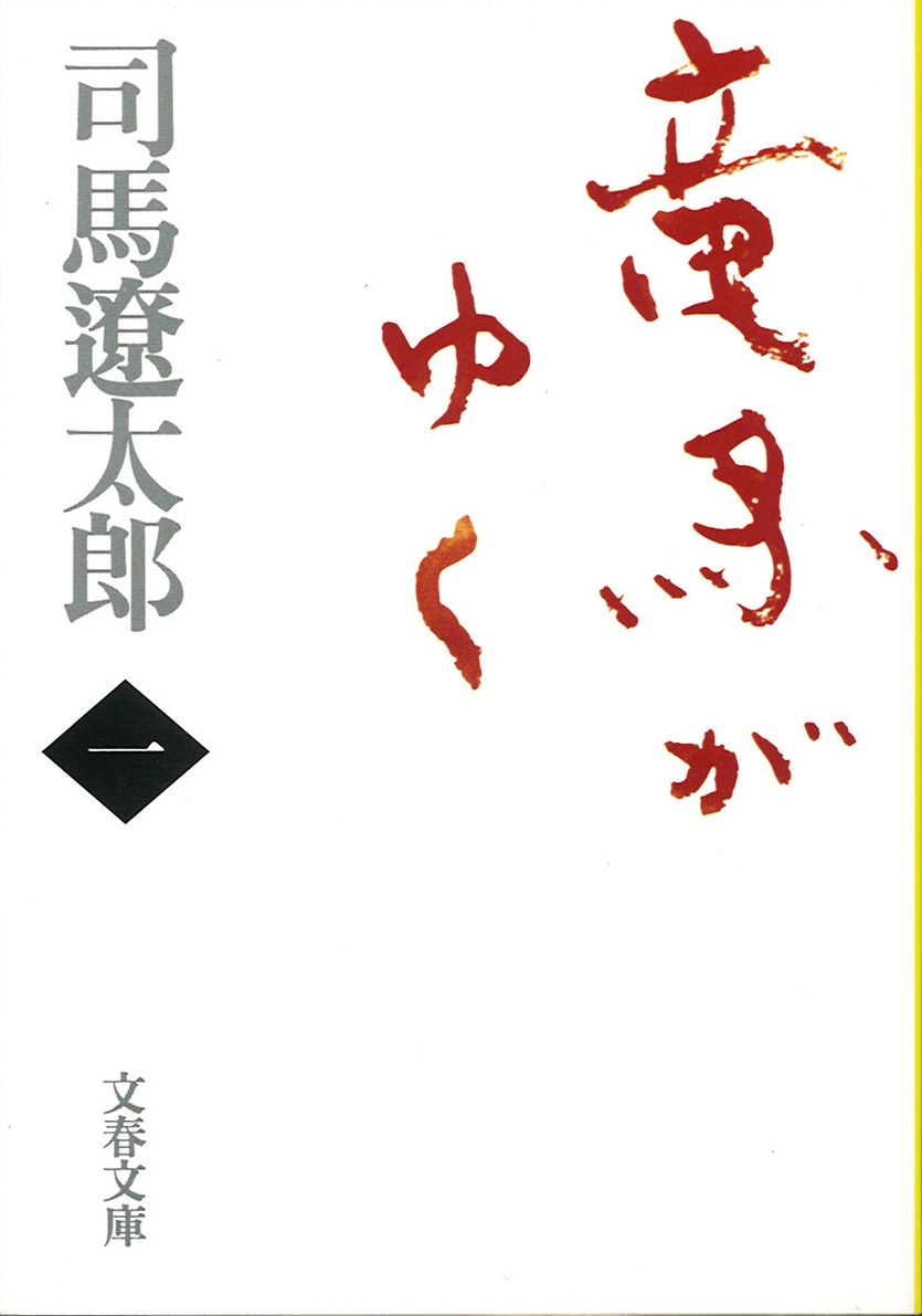 竜馬がゆく全８巻の写真