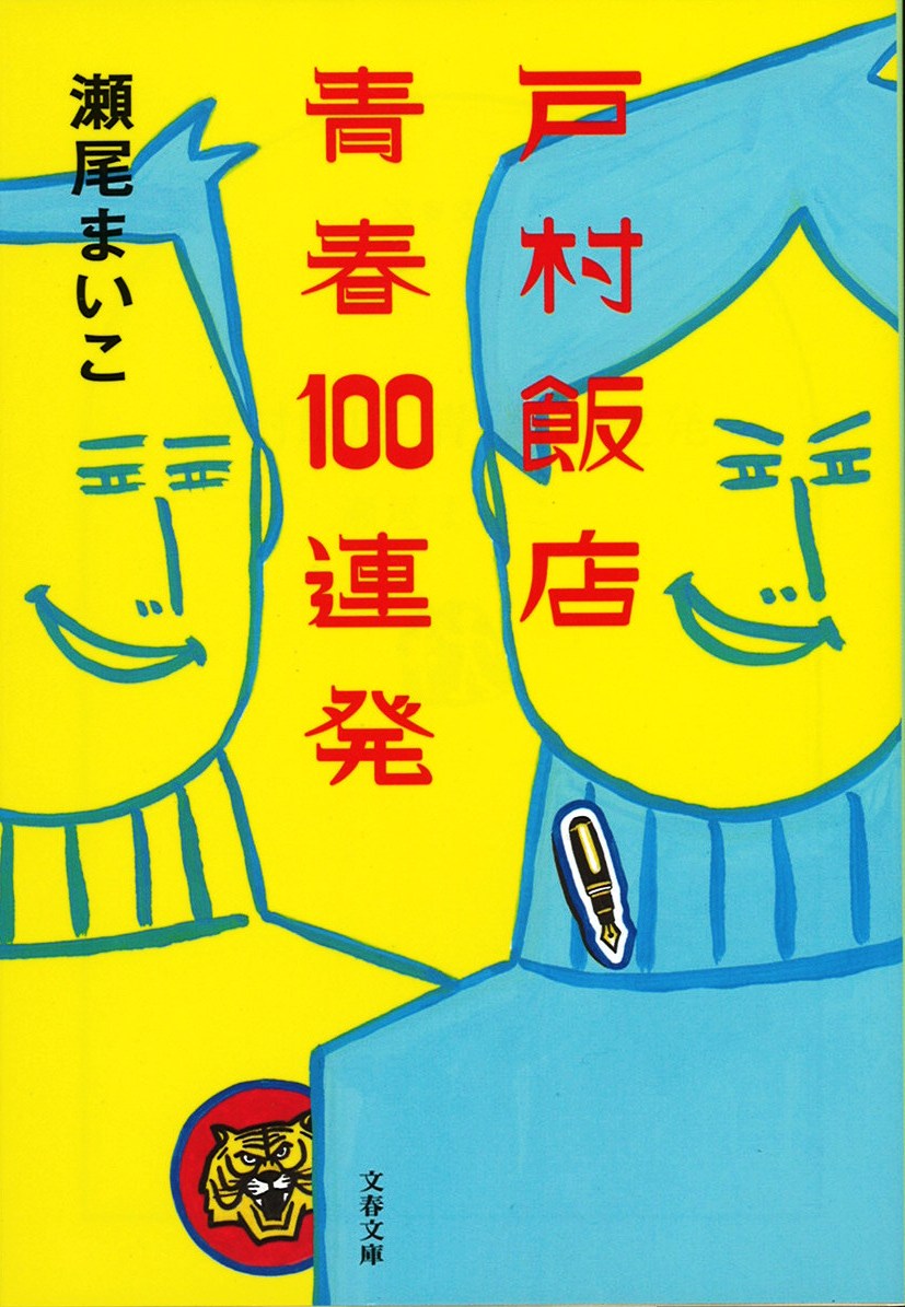 戸村飯店青春１００連発の写真