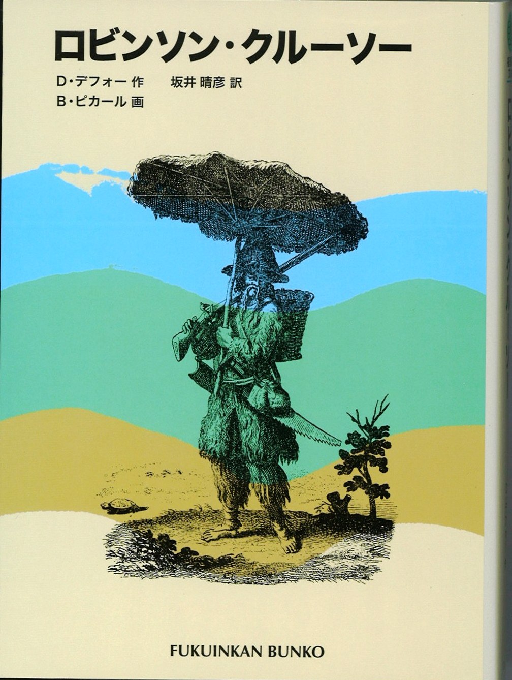 ロビンソン・クルーソーの写真