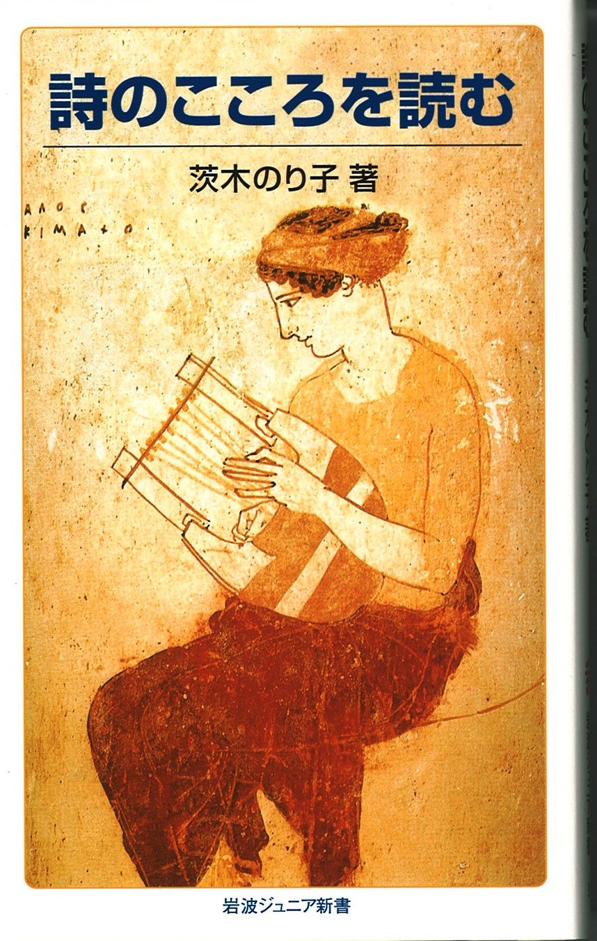 詩のこころを読むの写真