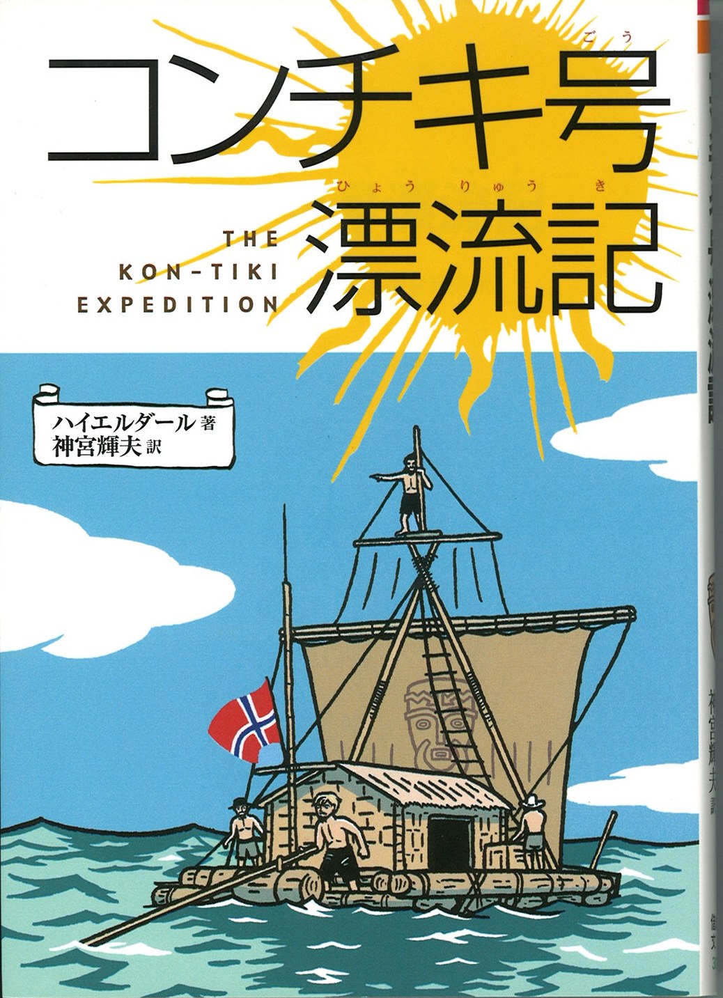 コンチキ号漂流記の写真