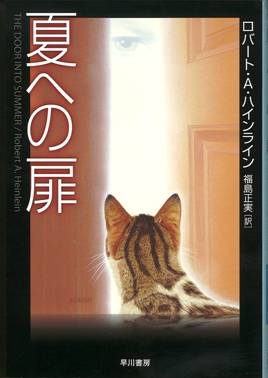 夏への扉の写真