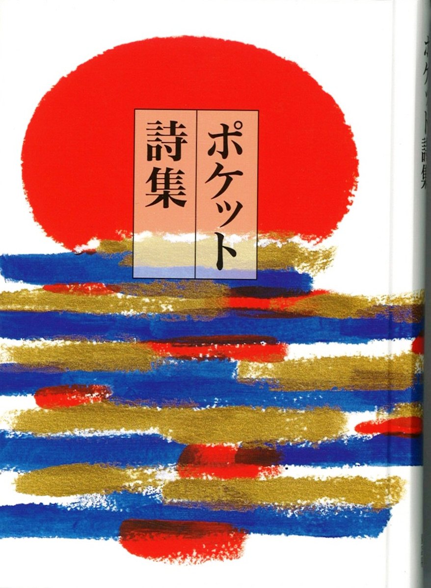 ポケット詩集１～３の写真