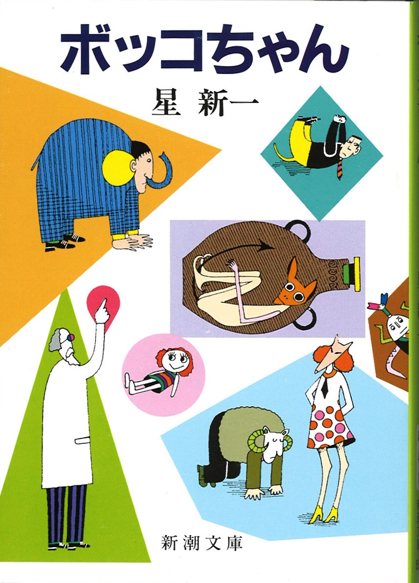 ボッコちゃんの写真