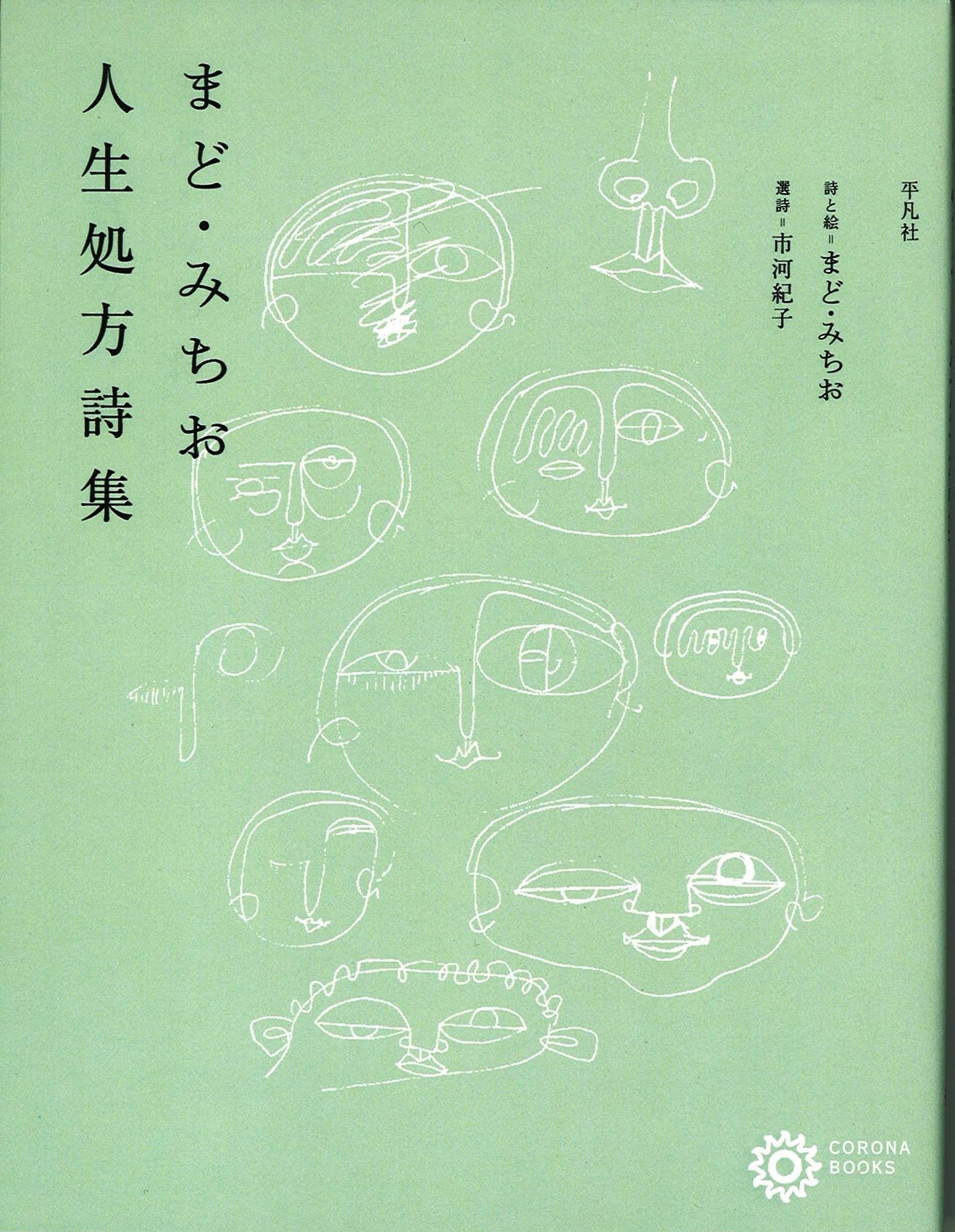 まど・みちお人生処方詩集の写真