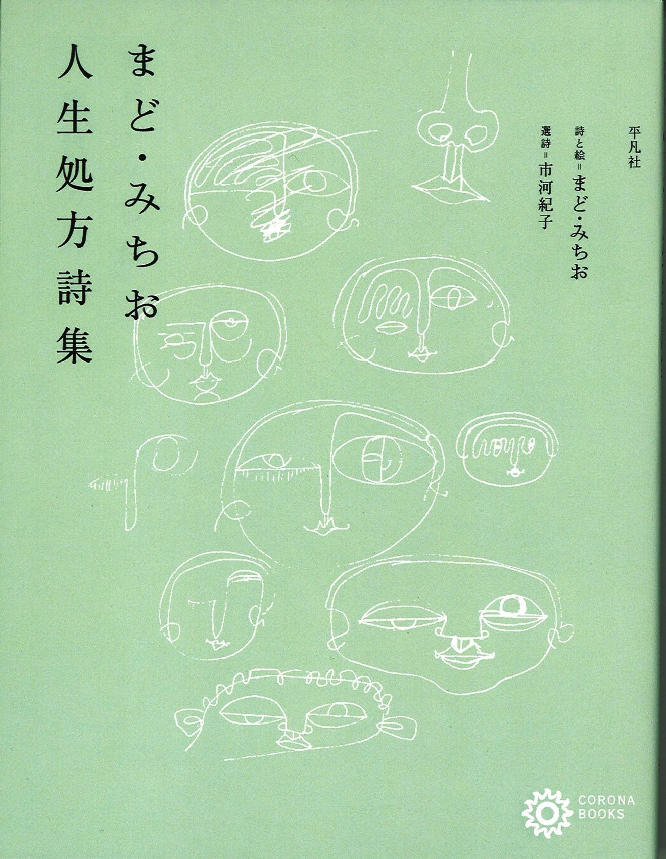 まど・みちお人生処方詩集