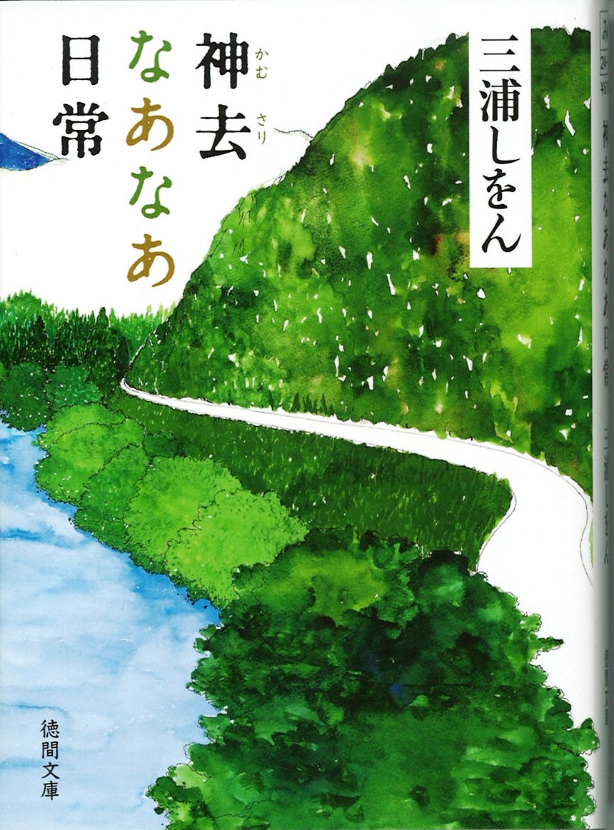 神去なあなあ日常の写真