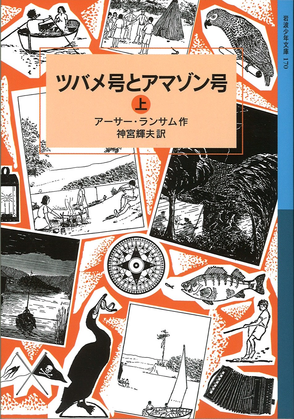 ツバメ号とアマゾン号上・下の写真