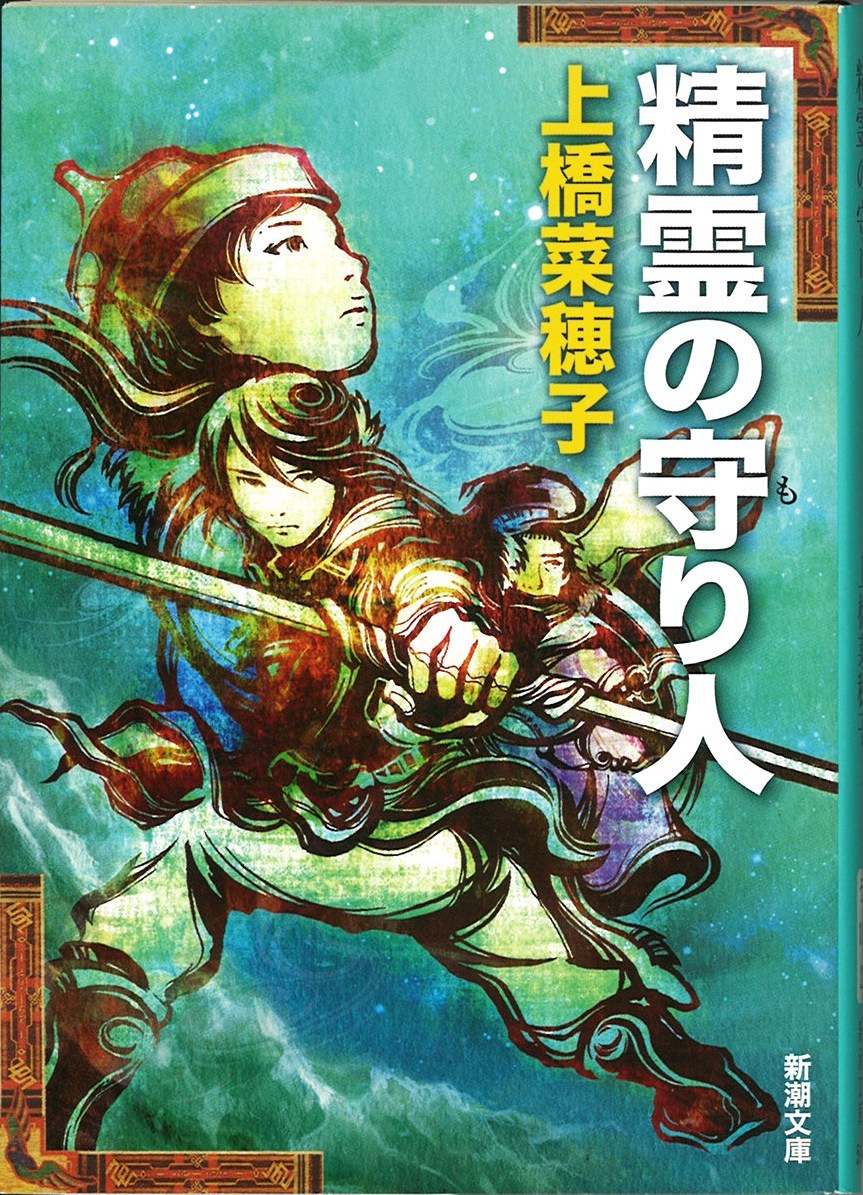 守り人シリーズ８巻の写真