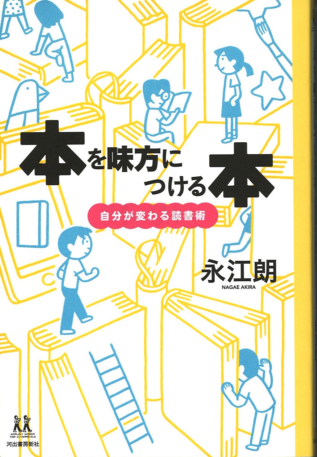 本を味方につける本自分が変わる読書術の写真