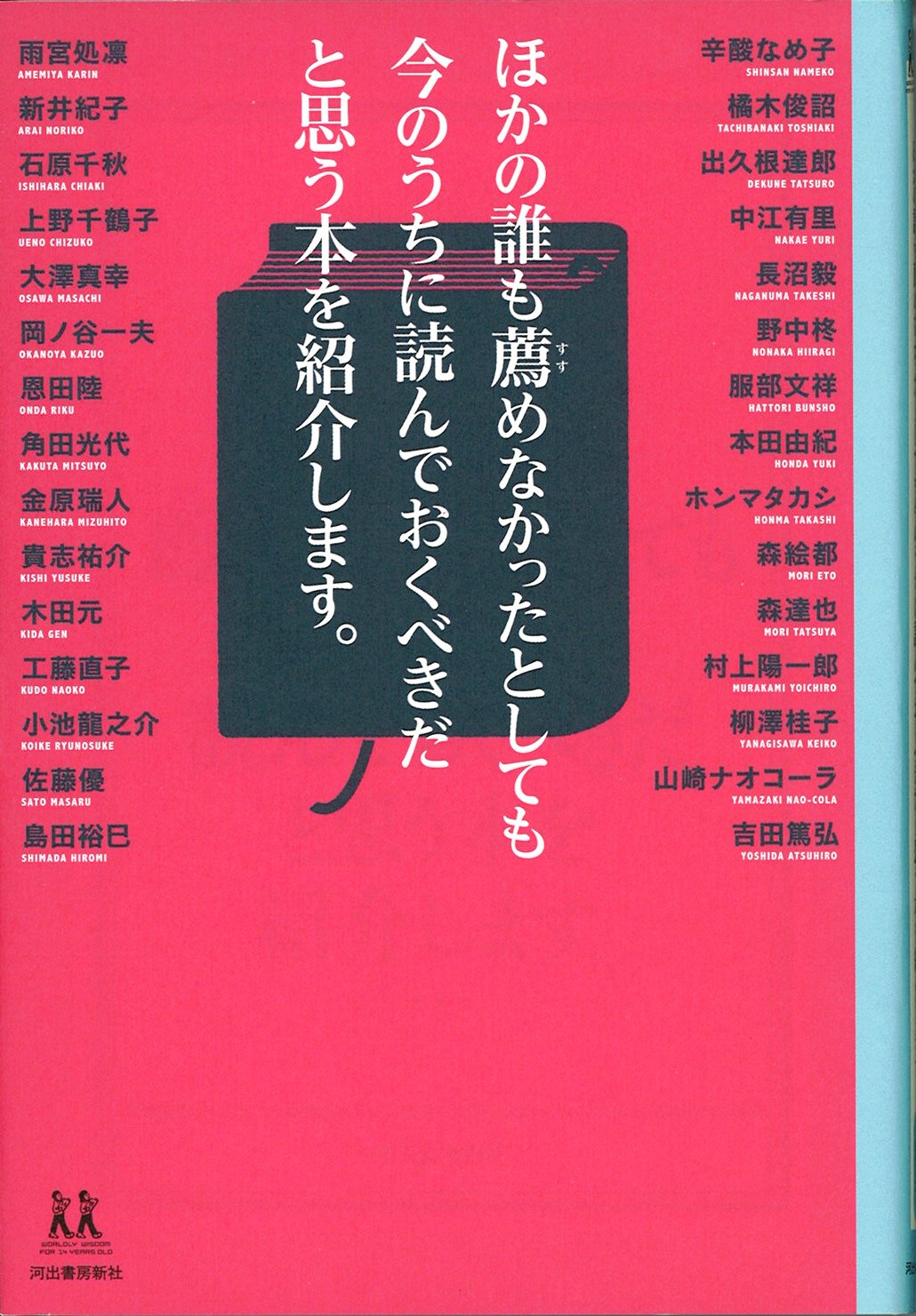 ほかの誰も薦めなかったとしても今のうちの読んでおくべきだと思う本を紹介します。