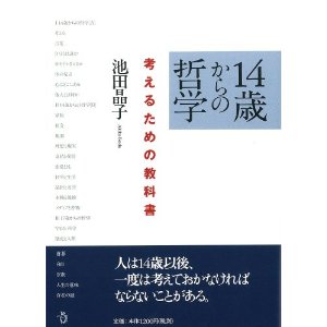１４歳からの哲学考えるための哲学の写真