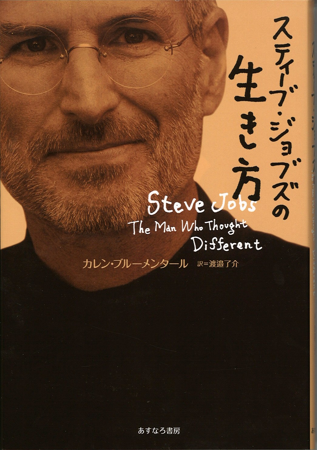 スティーブ・ジョブズの生き方の写真