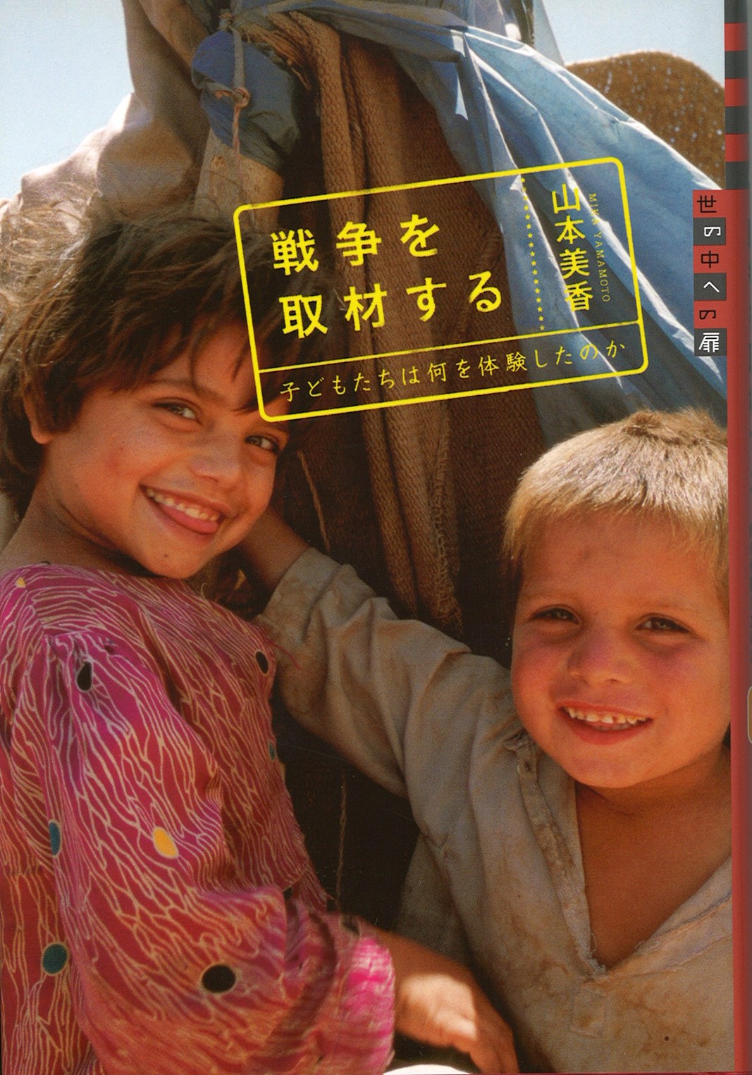戦争を取材する子どもたちは何を体験したのかの写真