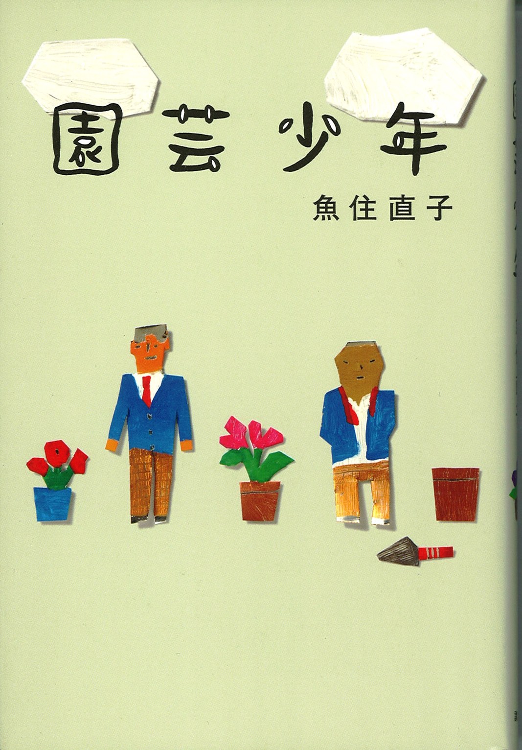 園芸少年の写真