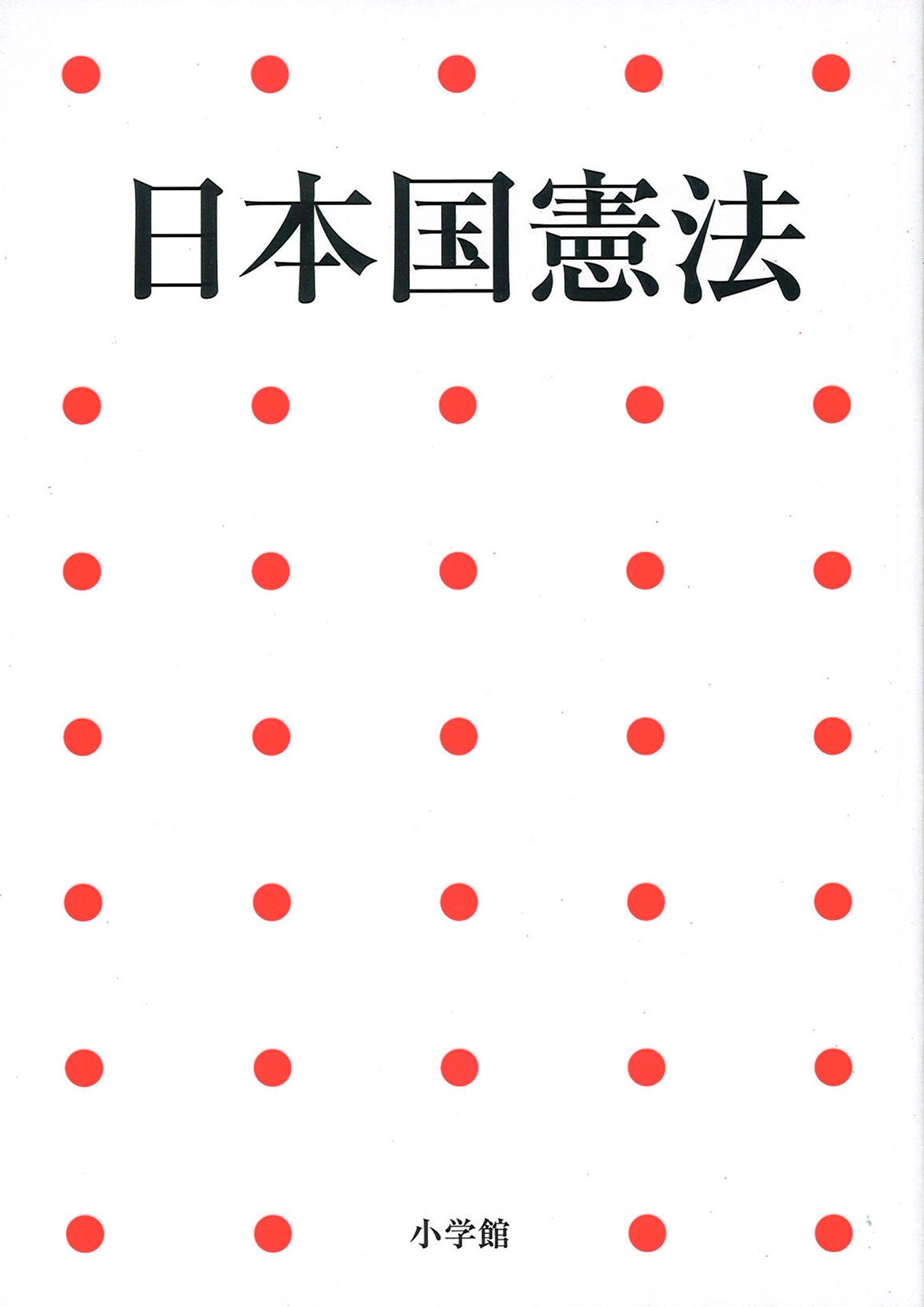 日本国憲法第２版の写真