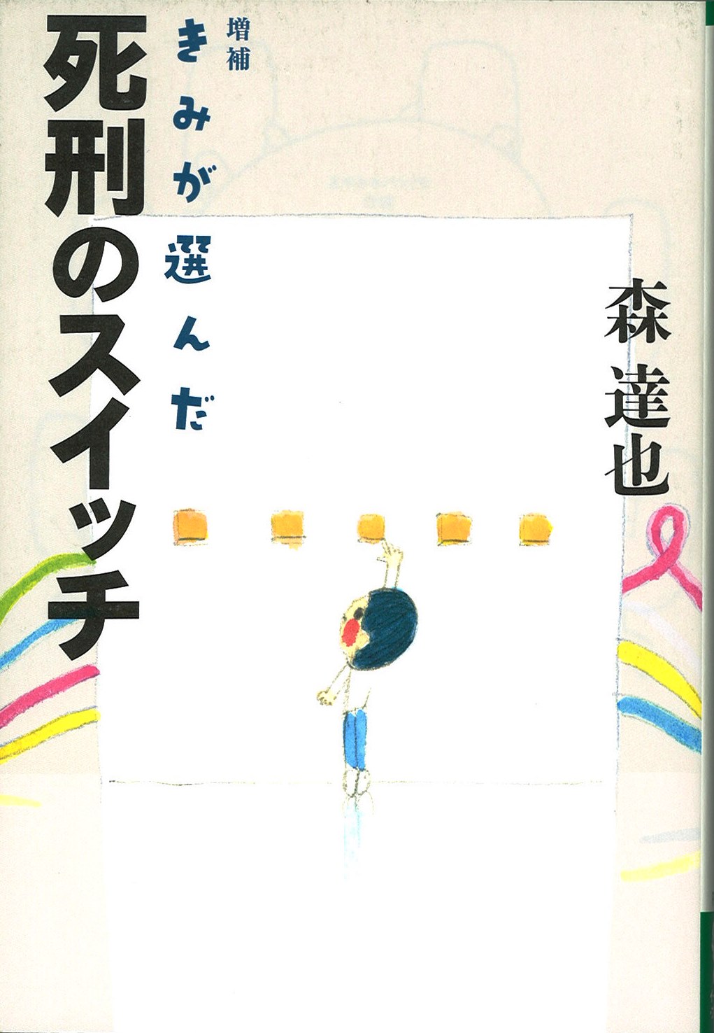 きみが選んだ死刑のスイッチ