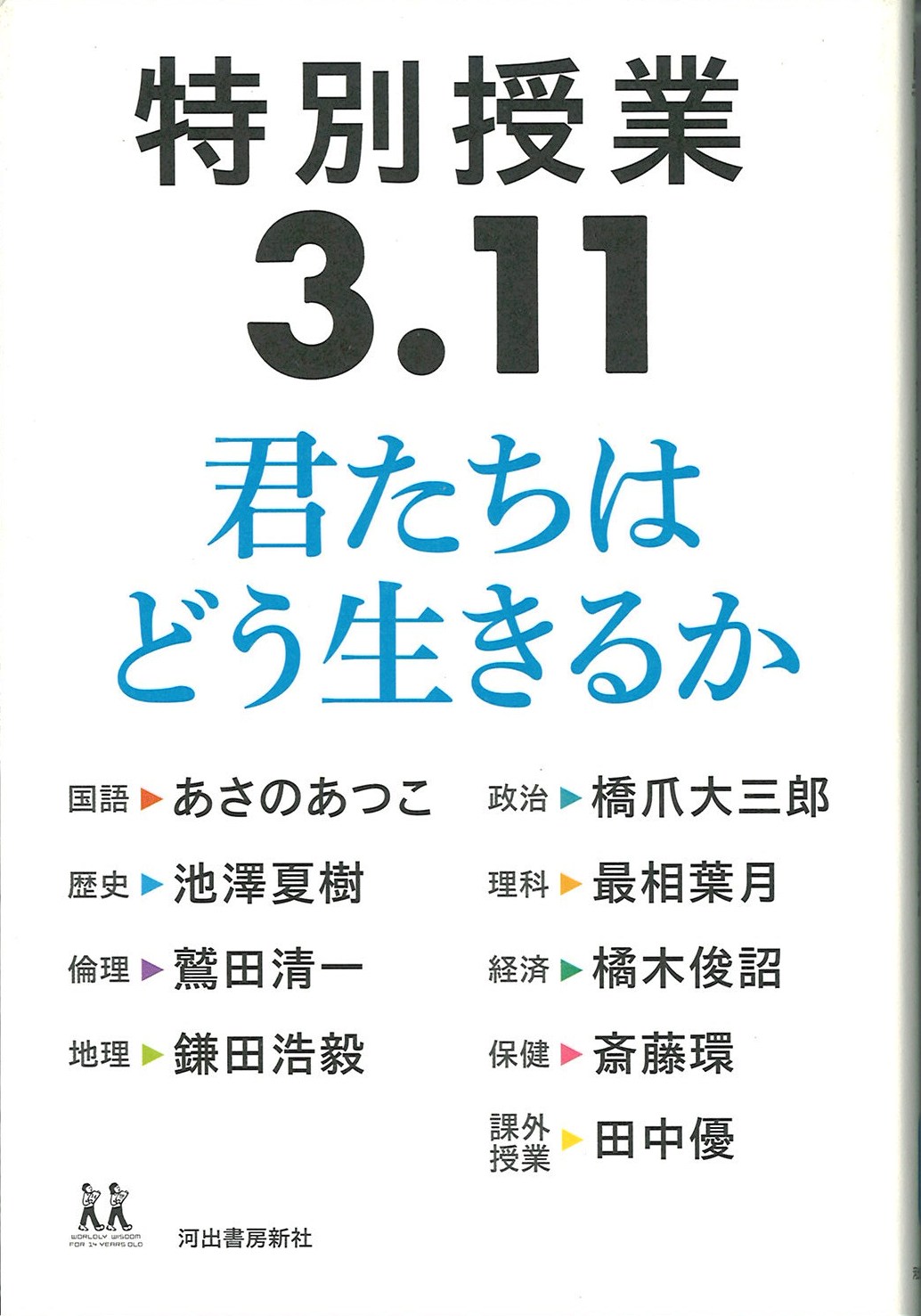 特別授業３．１１君たちはどう生きるか