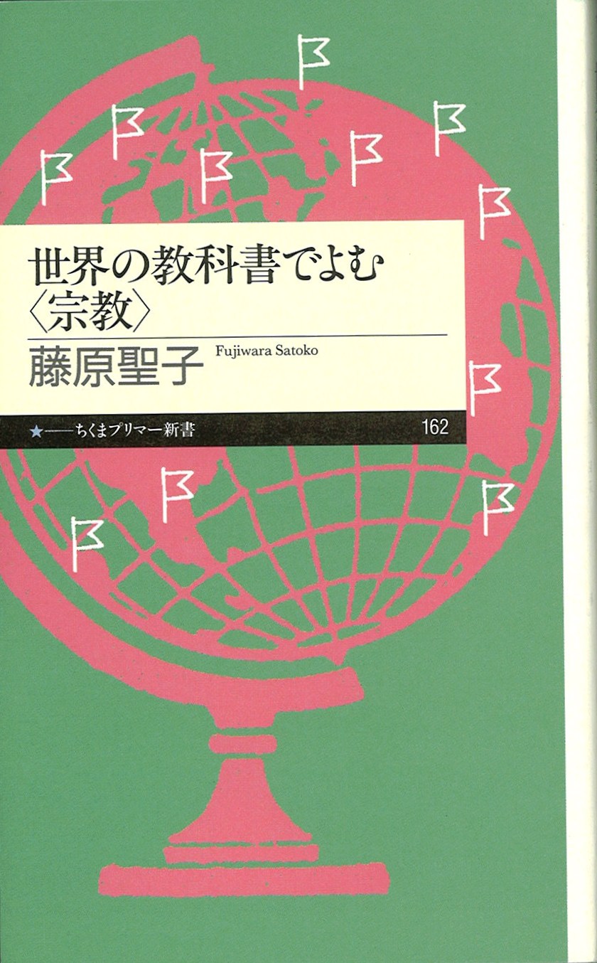 世界の教科書でよむ〈宗教〉の写真