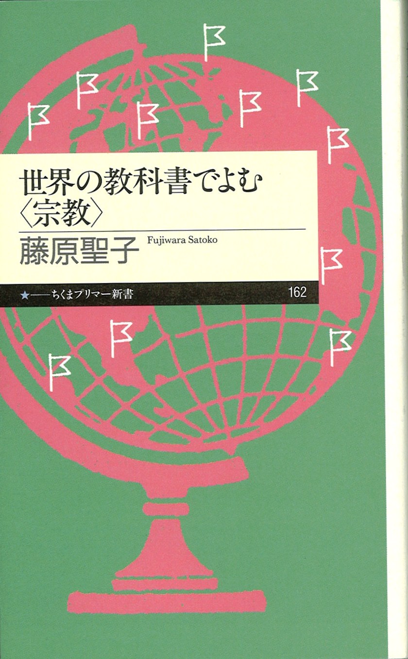 世界の教科書でよむ〈宗教〉