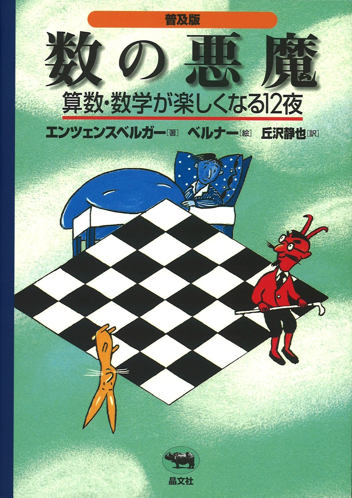数の悪魔算数・数学が楽しくなる１２夜の写真