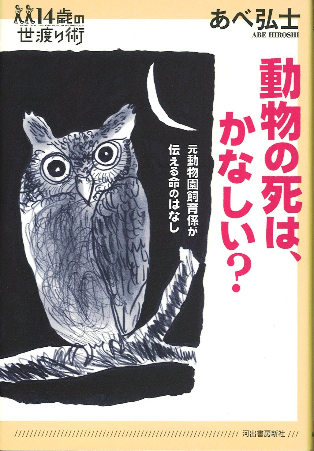 動物の死はかなしい？元動物園飼育係が伝える命の話