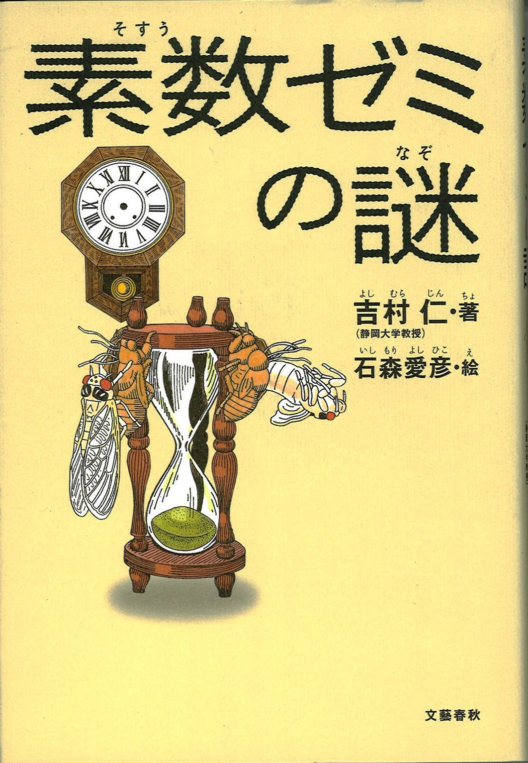 素数ゼミの謎の写真