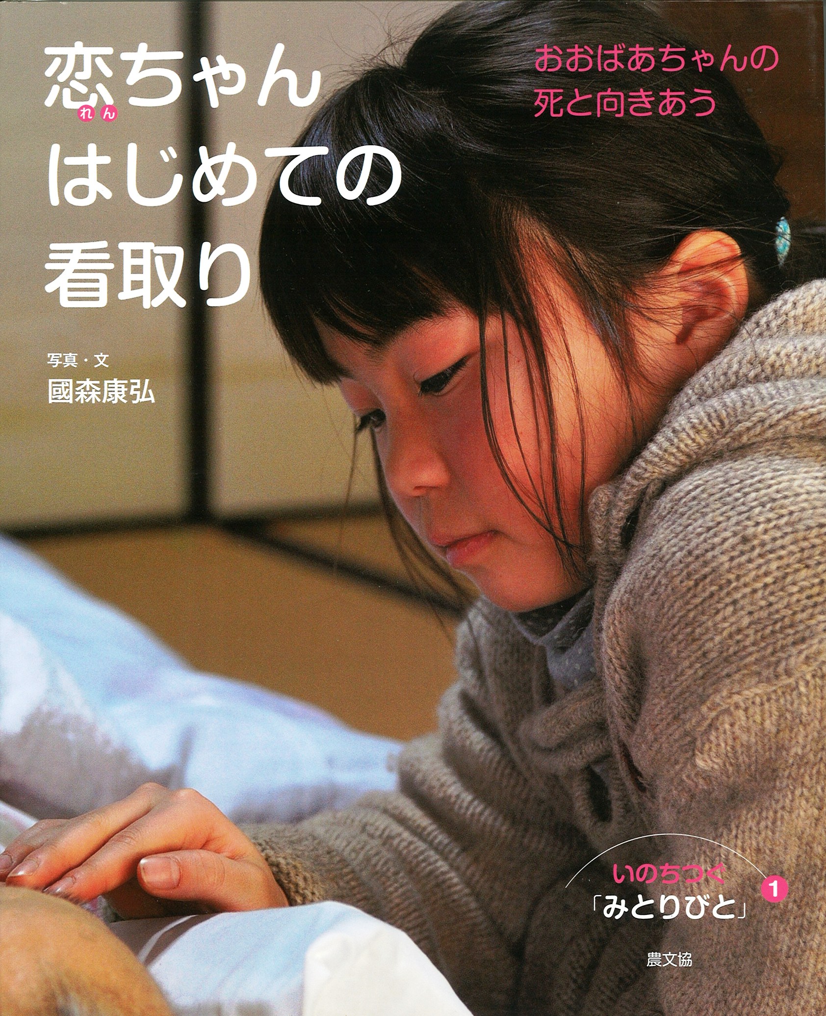 いのちつぐ「みとりびと」１～４の写真