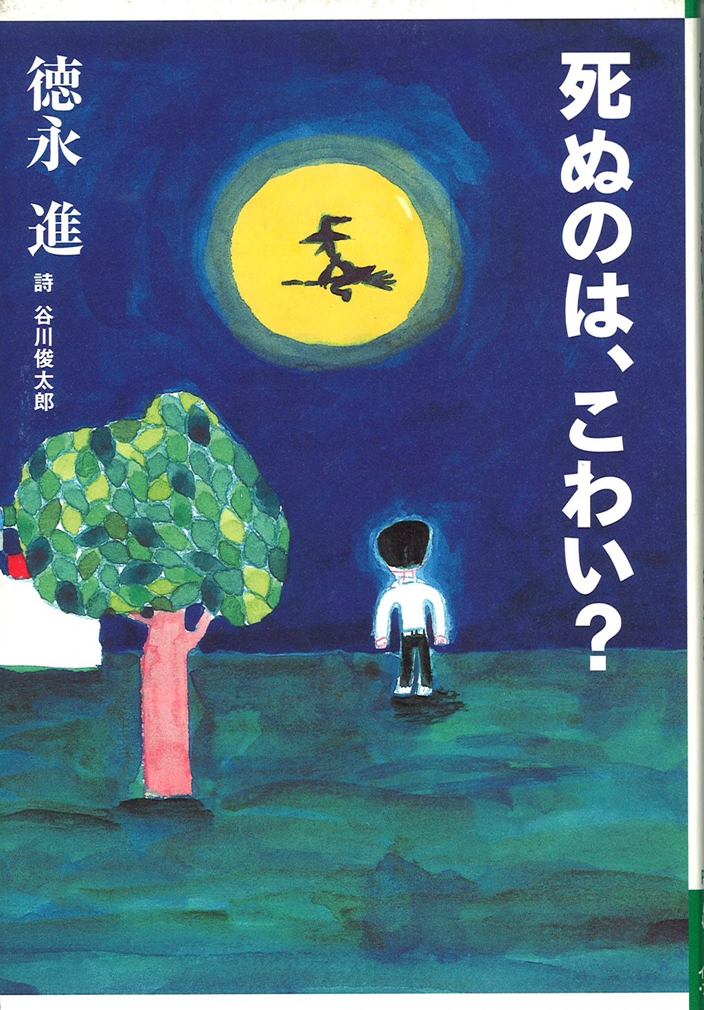 死ぬのは、こわい？の写真