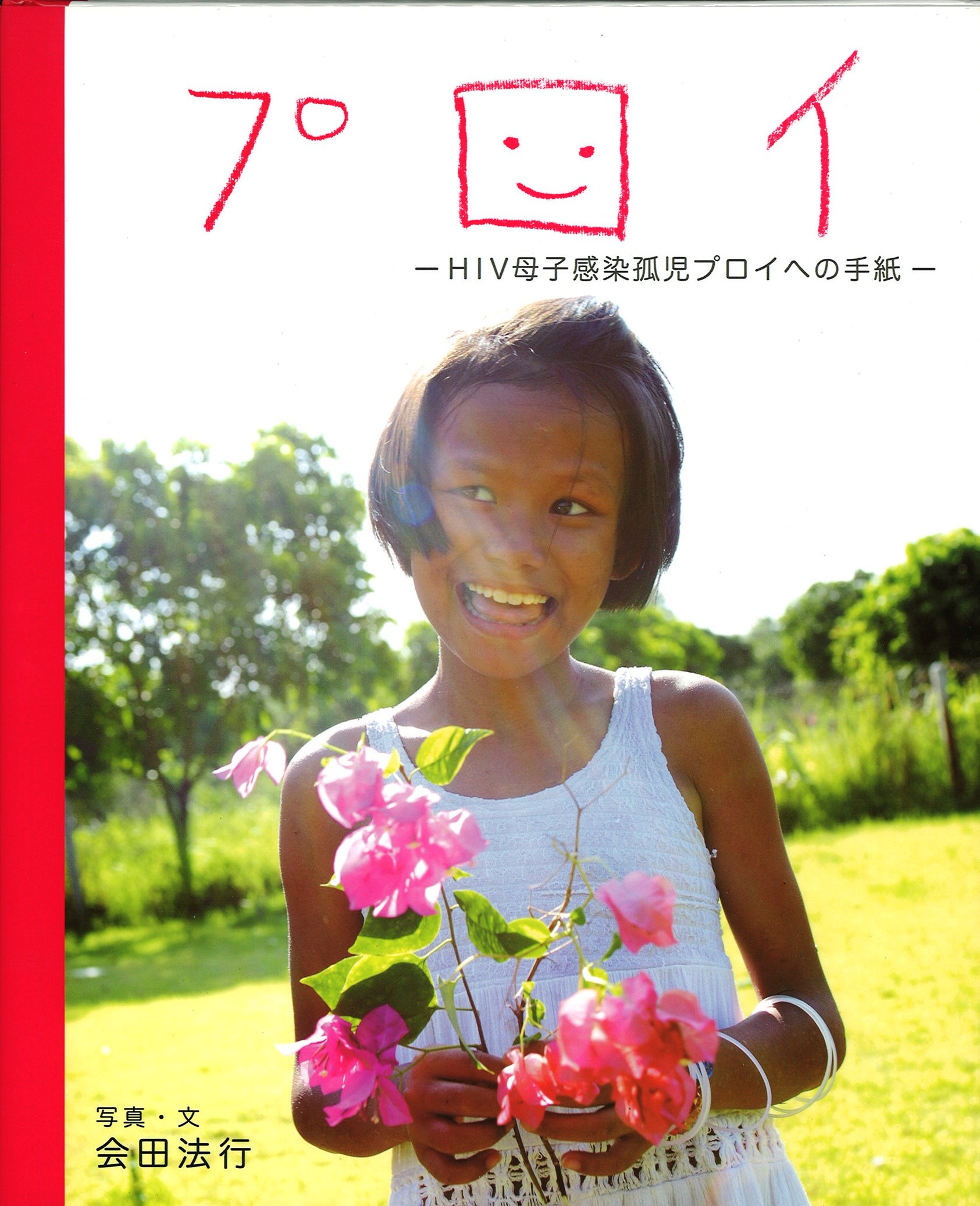 プロイHIV母子感染孤児プロイへの手紙の写真