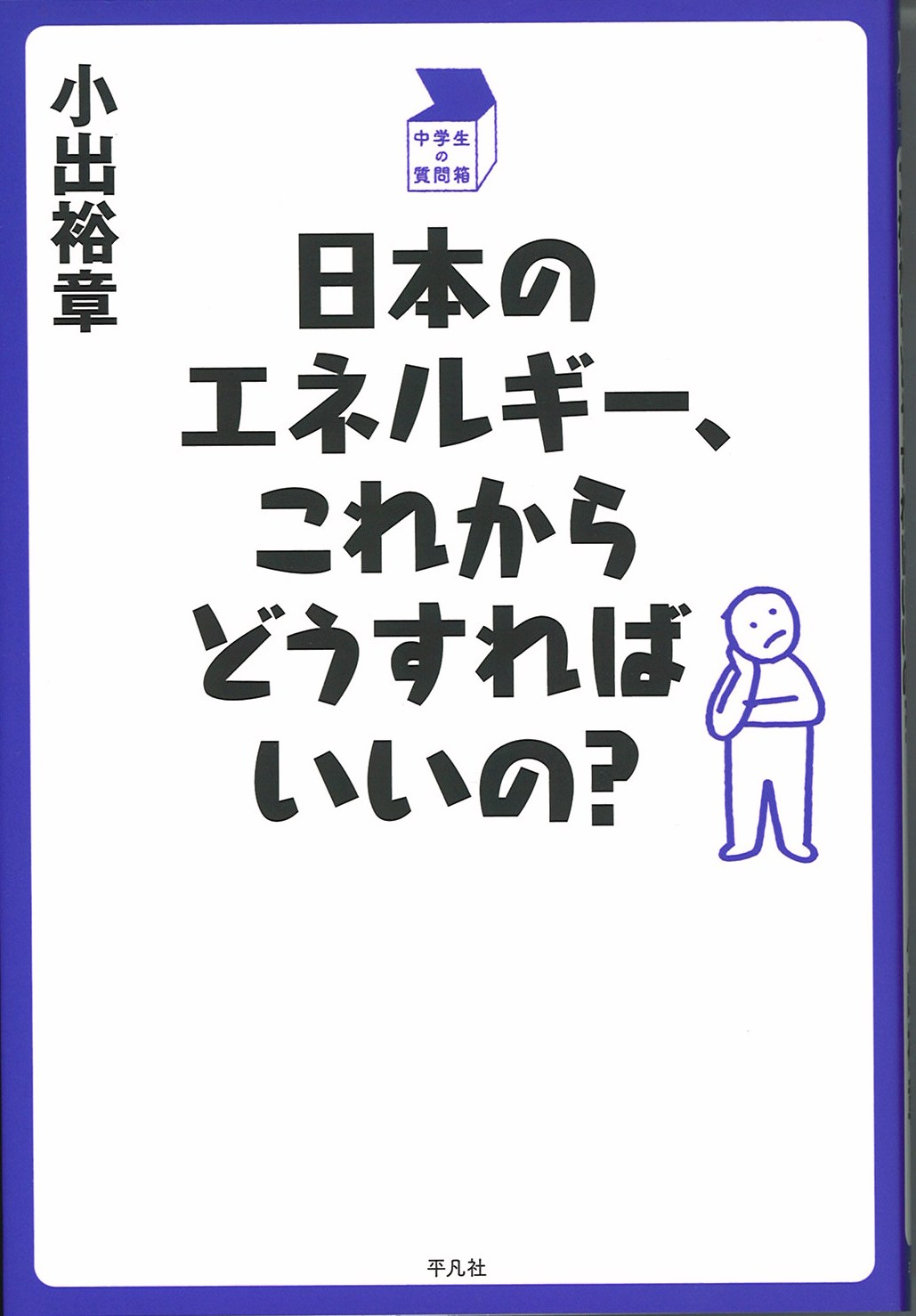 日本のエネルギー、これからどうすればいいのの写真