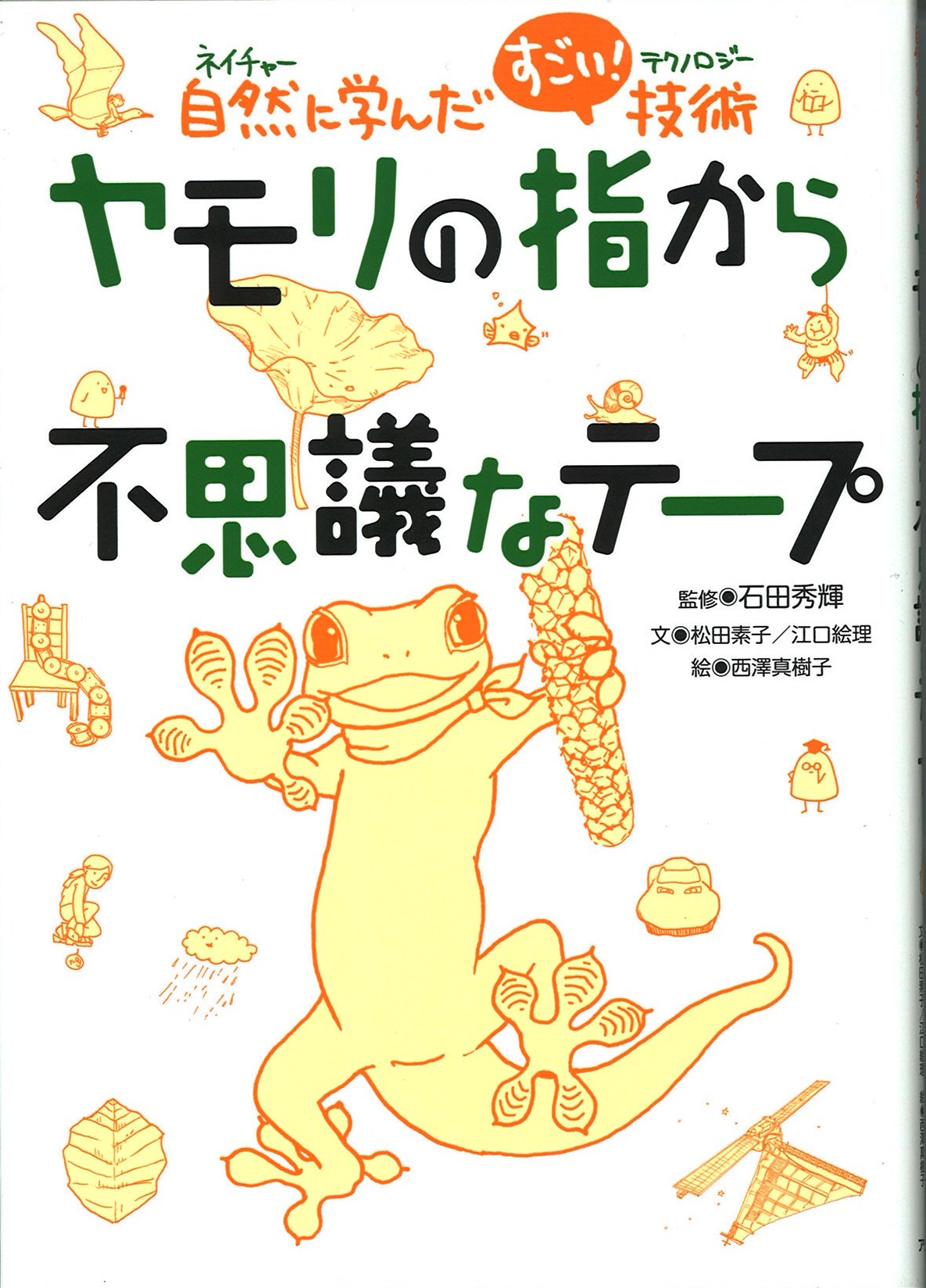 ヤモリの指から不思議なテープ自然に学んだすごい技術