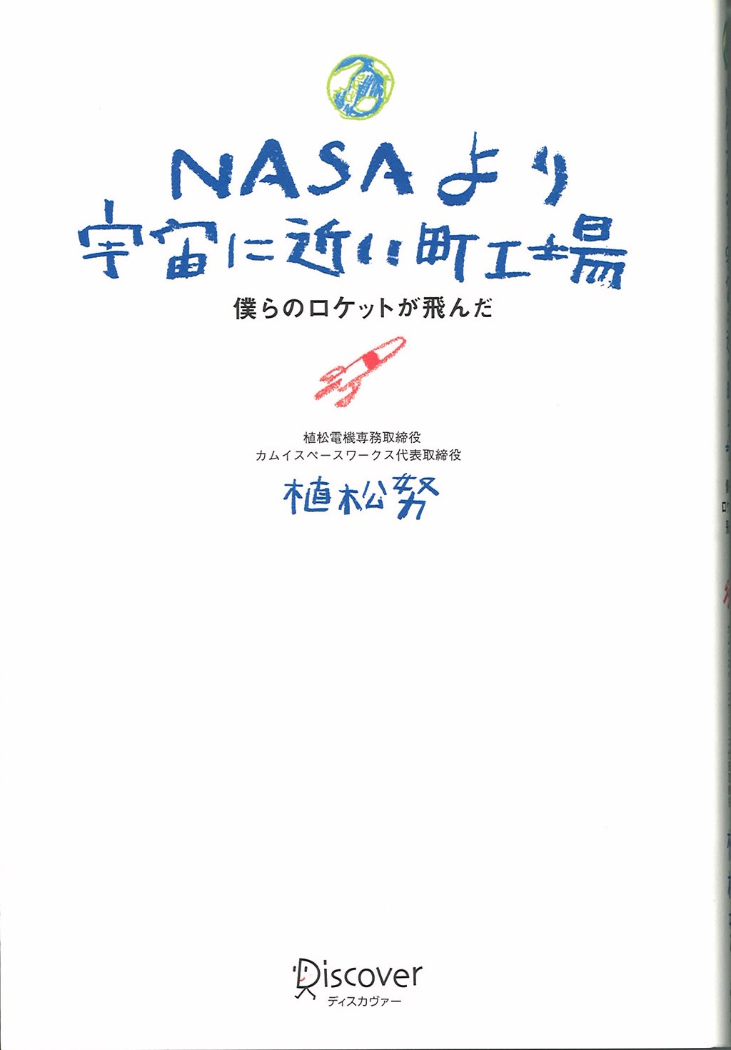 NASAより宇宙に近い町工場の写真
